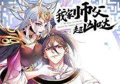 《我家师父超凶哒动态漫画》