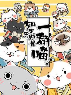 《如果历史是一群喵第1-3季》