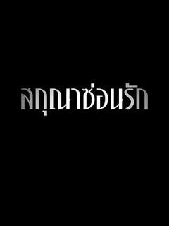 《隐欲囚笼》