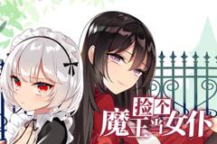 捡个魔王当女仆动态漫画第1季