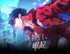 《我独自崛起动态漫画》