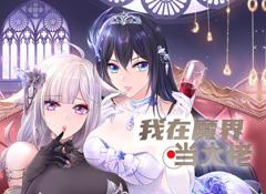 《我在魔界当大佬动态漫画》