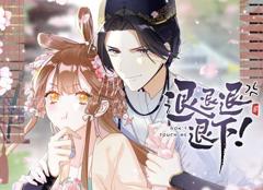 《退退退退下！ 动态漫画第1季》