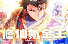 修仙氪金王动态漫画第2季