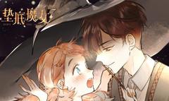 垫底魔女动态漫画第1季