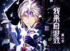 我来自游戏动态漫画第2季