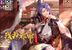 我为邪帝动态漫画第2季