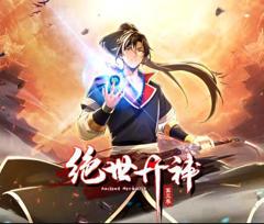 《绝世丹神动态漫画第2季》