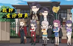 战神龙帅归来