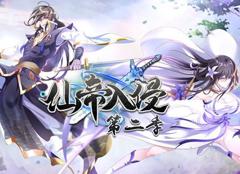 《仙帝入侵动态漫画第2季》
