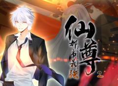 《都市最强仙尊动态漫画第2季》