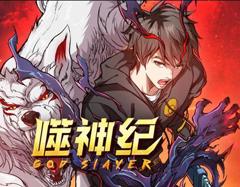 《噬神纪动态漫画》