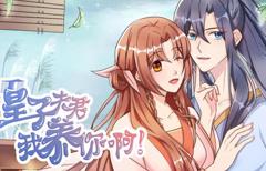 《皇子夫君，我养你啊动态漫画》