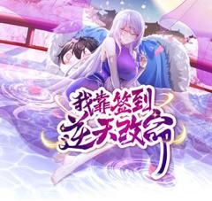 《我靠签到逆天改命动态漫画》
