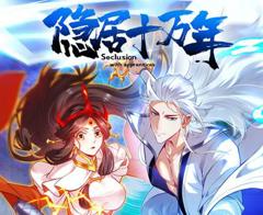 《隐居十万年动态漫画》