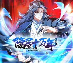 隐居十万年动态漫画第2季