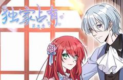 《独家占有动态漫画第3季》