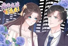 逆袭归来：我的废柴老婆动态漫画第3季