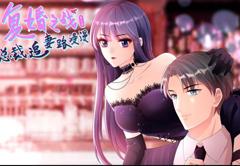 复婚之战：总裁追妻路漫漫动态漫画第3季