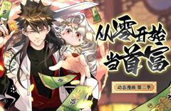 《从零开始当首富动态漫画第2季》