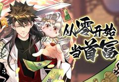 从零开始当首富动态漫画第1季
