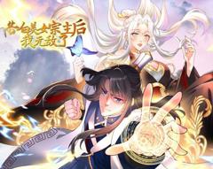《告白美女宗主后，我无敌了？动态漫画第1季》