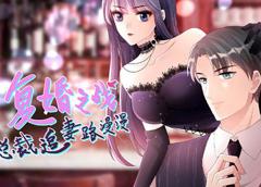 复婚之战：总裁追妻路漫漫动态漫画