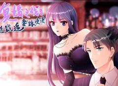 复婚之战：总裁追妻路漫漫动态漫画第4季