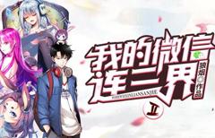 《我的微信连三界动态漫画第2季》