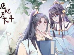 医妃天下动态漫画第4季