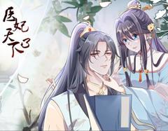 医妃天下动态漫画第3季