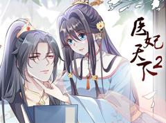 《医妃天下动态漫画第2季》