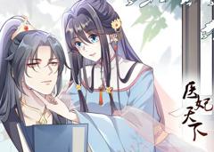 医妃天下动态漫画