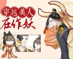 《穿越美人在作妖动态漫画》