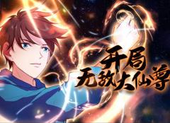 《开局无敌大仙尊动态漫画》