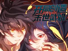《开局创造末世武姬动态漫画第1季》