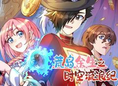 《荒岛余生之时空流浪纪动态漫画第3季》