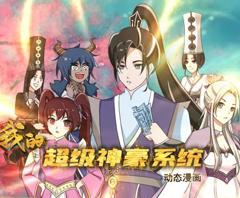 我的超级神豪系统动态漫画