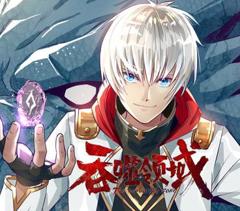 《吞噬领域动态漫画》