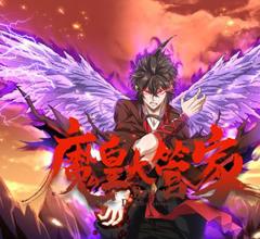《魔皇大管家动态漫画》
