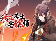 《我在废土当镖师动态漫画》