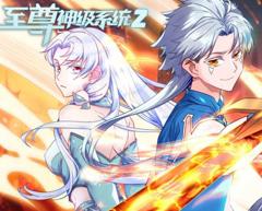 至尊神级系统动态漫画第2季