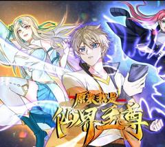 《原来我是仙界至尊动态漫画》