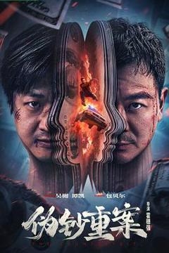 《伪钞重案》