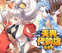 《天界代购店动态漫画》