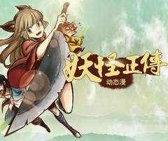 《妖怪正传动态漫画》