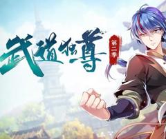 《武道独尊动态漫画第2季》