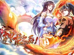 《我，神龙之后动态漫画》