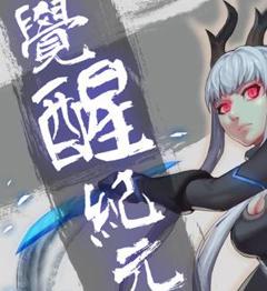 觉醒纪元动态漫画