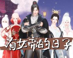 有女帝的日子